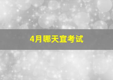 4月哪天宜考试