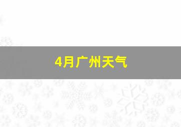 4月广州天气