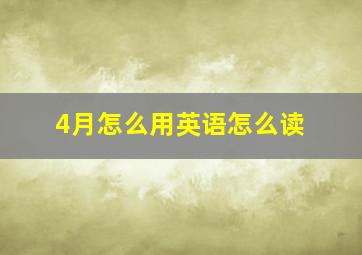 4月怎么用英语怎么读