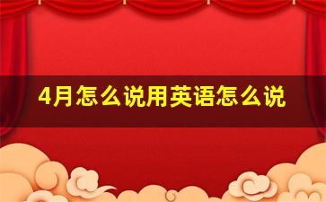 4月怎么说用英语怎么说