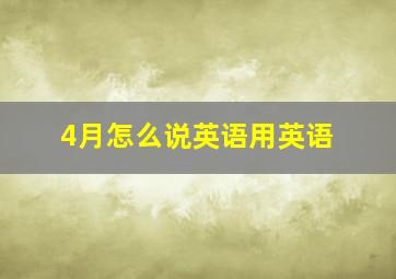 4月怎么说英语用英语