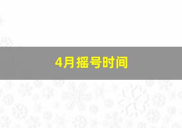 4月摇号时间