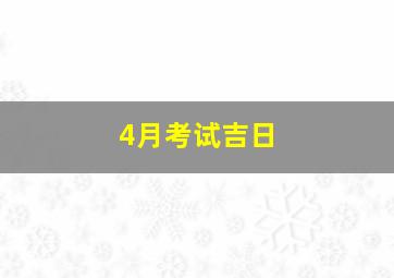 4月考试吉日