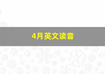 4月英文读音