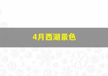 4月西湖景色