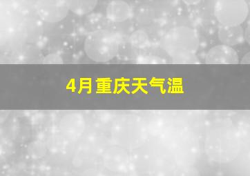 4月重庆天气温