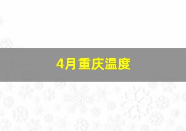 4月重庆温度