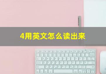 4用英文怎么读出来