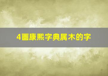 4画康熙字典属木的字