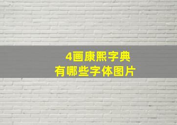 4画康熙字典有哪些字体图片