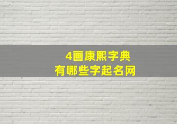 4画康熙字典有哪些字起名网