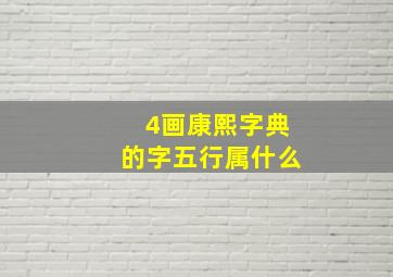 4画康熙字典的字五行属什么