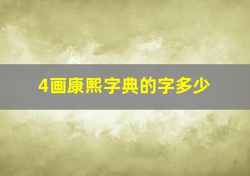 4画康熙字典的字多少