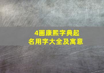 4画康熙字典起名用字大全及寓意