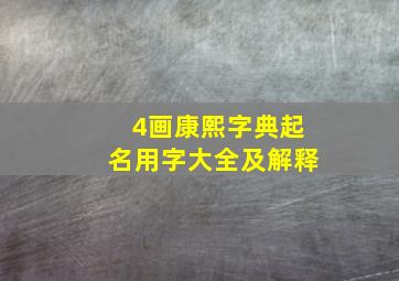 4画康熙字典起名用字大全及解释