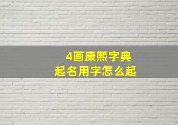 4画康熙字典起名用字怎么起