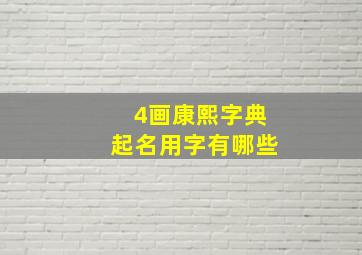 4画康熙字典起名用字有哪些