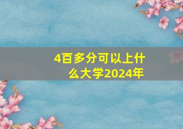 4百多分可以上什么大学2024年