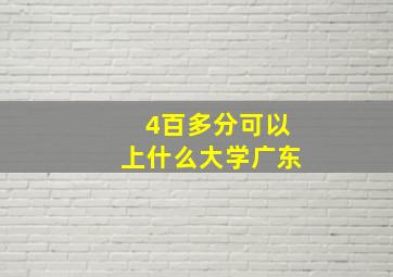 4百多分可以上什么大学广东