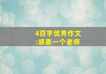 4百字优秀作文:感恩一个老师