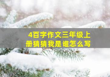 4百字作文三年级上册猜猜我是谁怎么写