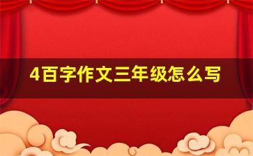 4百字作文三年级怎么写