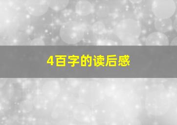 4百字的读后感