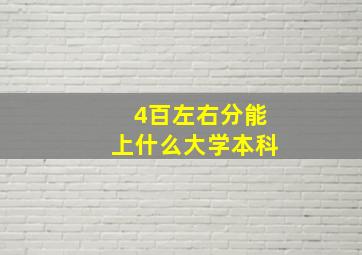 4百左右分能上什么大学本科