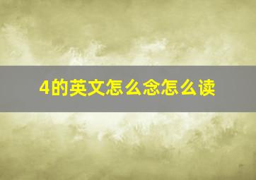 4的英文怎么念怎么读