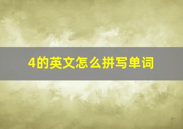 4的英文怎么拼写单词