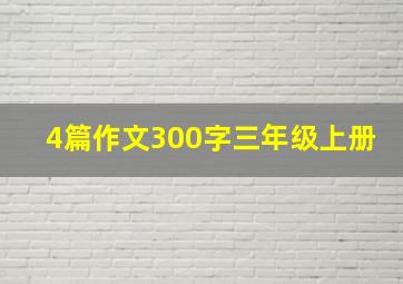 4篇作文300字三年级上册