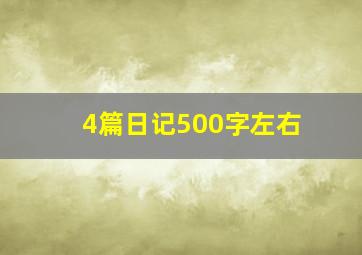 4篇日记500字左右