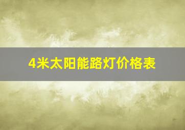 4米太阳能路灯价格表