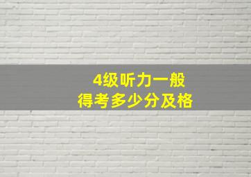 4级听力一般得考多少分及格