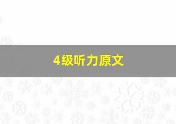 4级听力原文