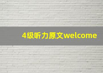 4级听力原文welcome