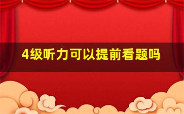 4级听力可以提前看题吗