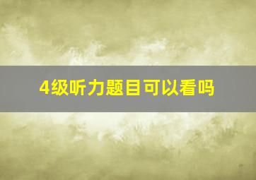 4级听力题目可以看吗