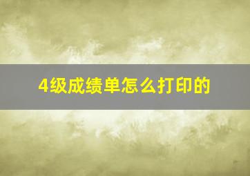 4级成绩单怎么打印的