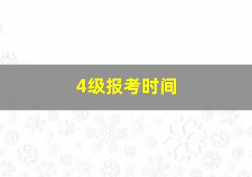 4级报考时间