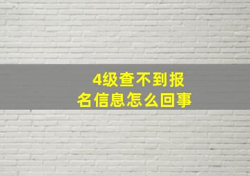 4级查不到报名信息怎么回事