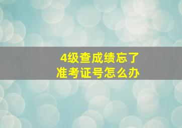 4级查成绩忘了准考证号怎么办