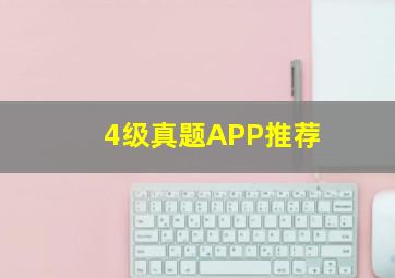 4级真题APP推荐