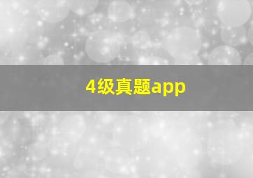 4级真题app