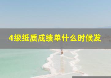 4级纸质成绩单什么时候发