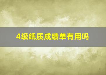 4级纸质成绩单有用吗