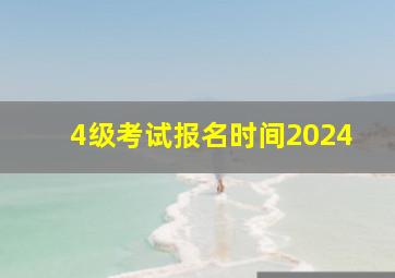 4级考试报名时间2024