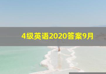 4级英语2020答案9月