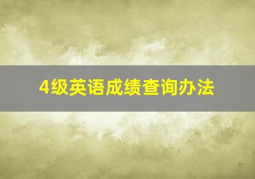 4级英语成绩查询办法