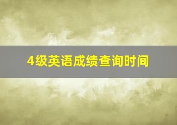 4级英语成绩查询时间